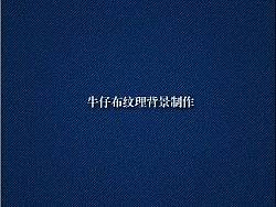 快速制作牛仔布纹理背景