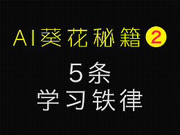 Ai葵花秘籍二 五条学习铁律