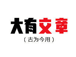古为今用字体设计教程