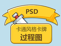 卡通风格卡牌制作过程图