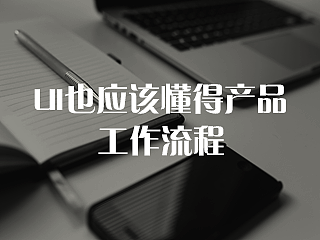 UI也应该懂得产品工作流程
