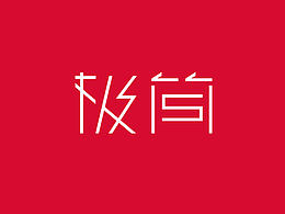 文章