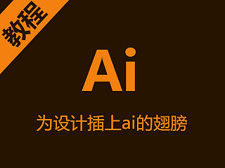 【原创】AI教程-ai技法与经验浅谈