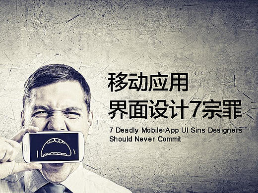 【译文】移动应用界面设计7宗罪