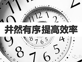 井然有序提高效率
