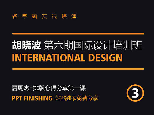 教程 | 胡晓波设计基础培训课（三）