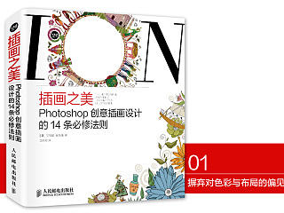    《插画之美 Photoshop创意插画设计的14条必修法则》图书内容分享 