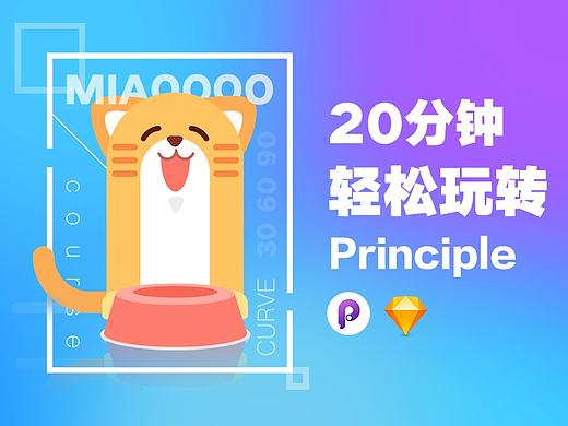 20分钟轻松玩转Principle跟随交互和曲线运动
