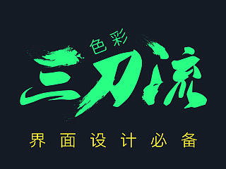 界面设计必备-色彩三刀流！