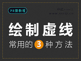 PS入门教程——用photoshop绘制虚线的三种方法