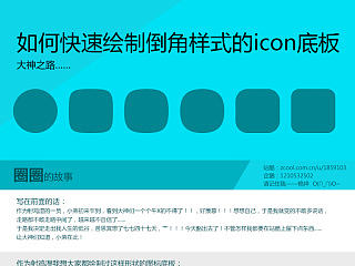 如何快速繪制倒角樣式的icon底板（個人主頁-ZMTE1ODY0） - UI - 站酷設計師丁小祥原創(chuàng)素材 - 站酷ZCOOL