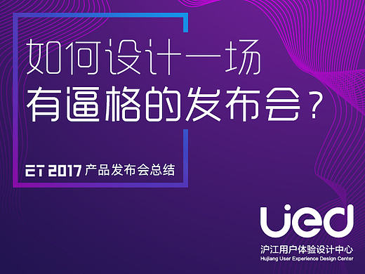 如何设计一场有逼格的发布会？