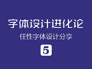 字体设计进化论 05