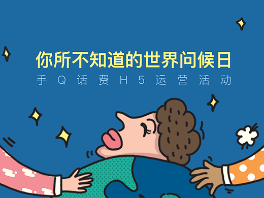 你所不知道的世界问候日——手Q话费H5运营活动