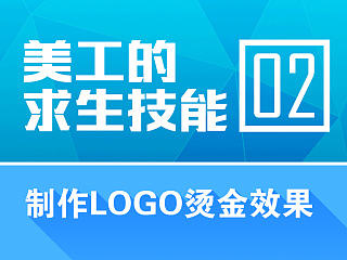 LOGO烫金效果教程