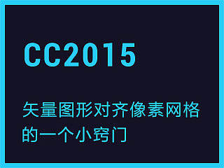 PSCC矢量图形对齐像素网格的一个小窍门