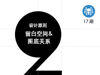 设计原则二：空间和图底关系