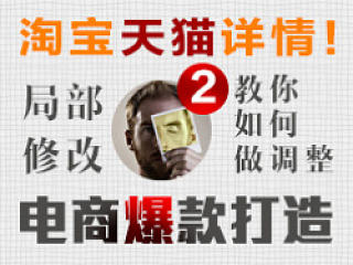 电商爆款详情的局部修改