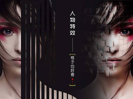 《人物特效——格子也好看》