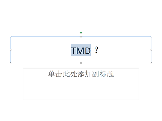 说说ppt提案与设计小技巧