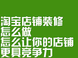 淘宝店铺装修怎么做？怎么让你的店铺更具竞争力？