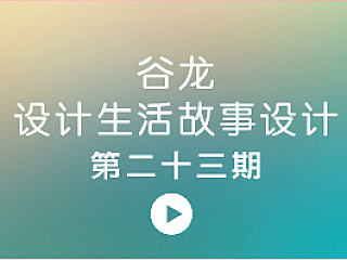 【23期】谷龙设计生活故事设计直播秀节目字体传奇