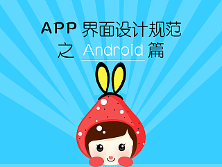 实用好文！！APP界面设计规范二（Android版）