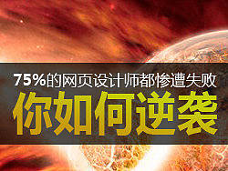 75%的网页设计师都惨遭失败，你如何逆袭？