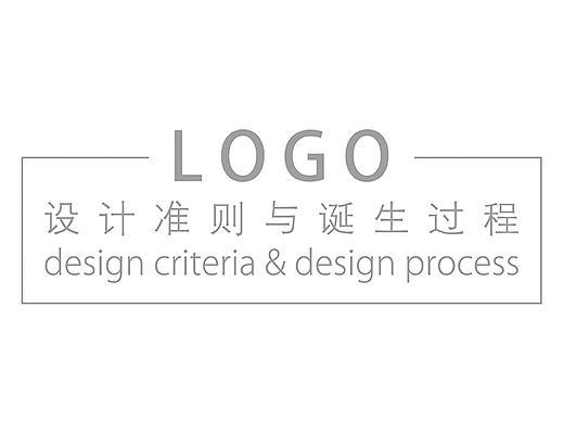 LOGO设计准则与诞生过程