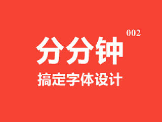 分分钟搞定字体设计（微字体设计）