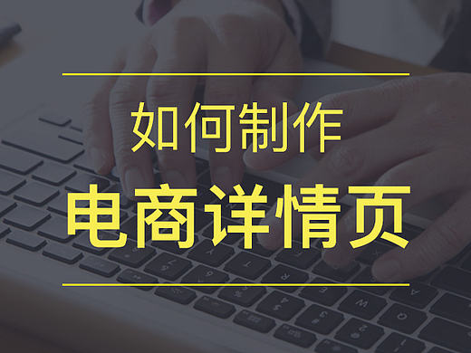 关于电商详情页的怎么做的初步了解