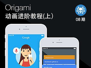 Origami动画进阶教程（上）
