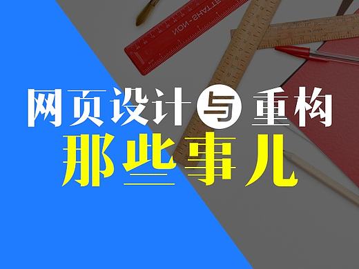 网页设计与重构那些事儿【基础篇】