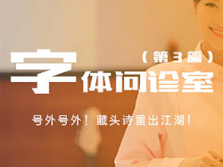 刘兵克-字体问诊室（3） 