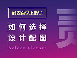 码农自学一年上设计指导之新手如何选择设计配图