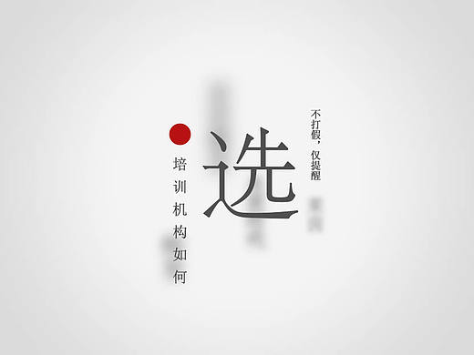 如何选择UI培训机构-不打假，仅提醒