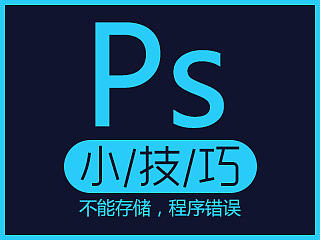 当PS中遇到不能存储文件，因为程序错误时，可以这样