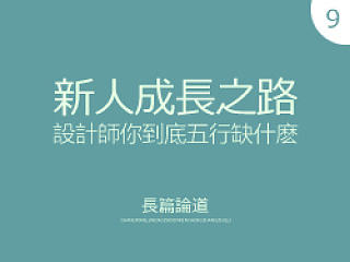 长篇论道-第九篇(设计师你到底五行缺什么)