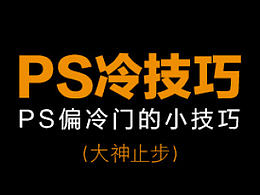 ps 技巧