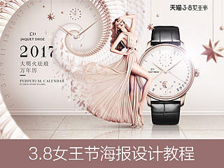 3.8女王节海报设计教程