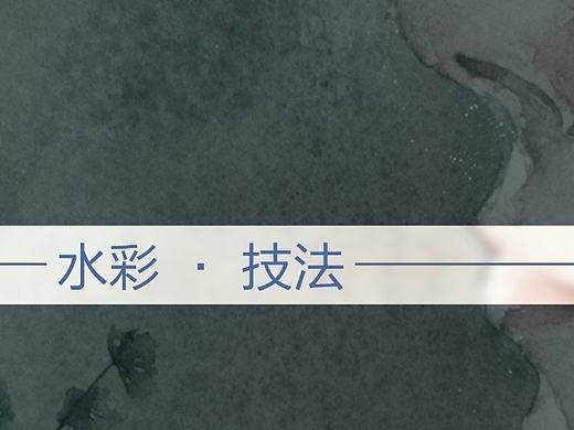 #锦字回时•水彩•技法篇#