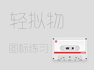 轻拟物图标临摹