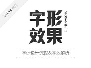 字体设计流程&字效解析