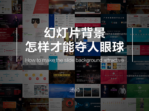 深度原创：幻灯片背景怎样才能夺人眼球？