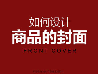 如何设计商品封面（banner）