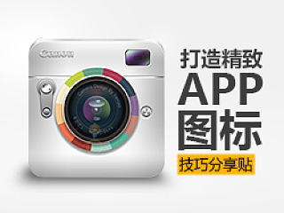 【图标制作】打造精致APP图标技巧