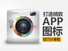 【图标制作】打造精致APP图标技巧