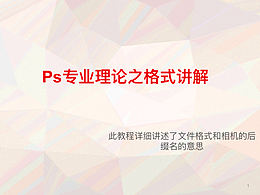 ps格式講解