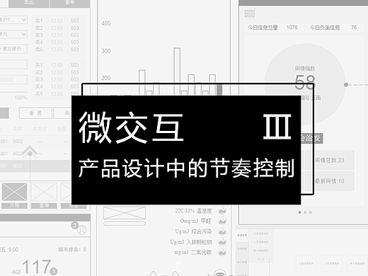 微交互 III——产品设计中的节奏控制