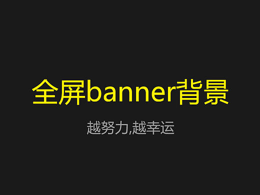 全屏banner海报速成（背景）